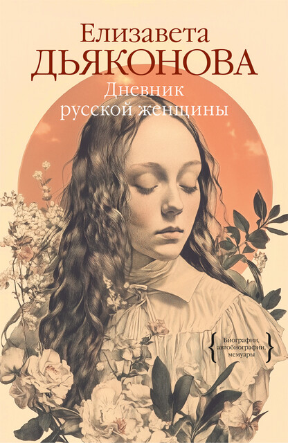 Дневник русской женщины, Елизавета Дьяконова
