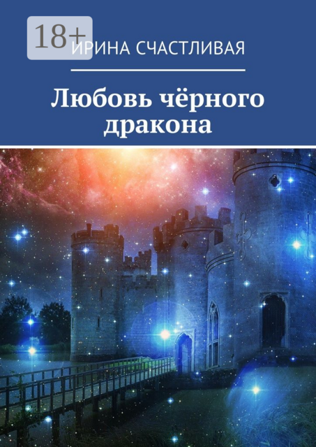 Любовь чёрного дракона, Ирина Счастливая
