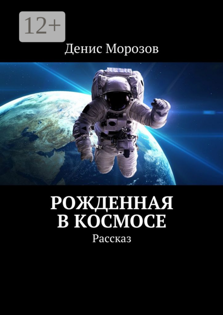Рожденная в космосе. Рассказ