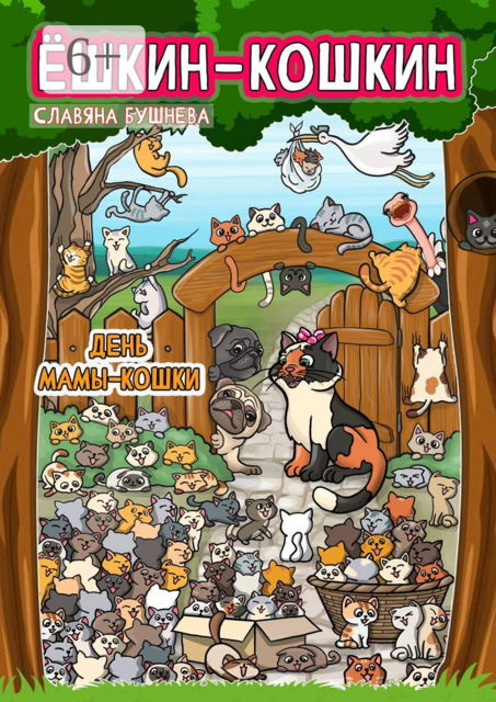 Ешкин-Кошкин. День мамы-кошки