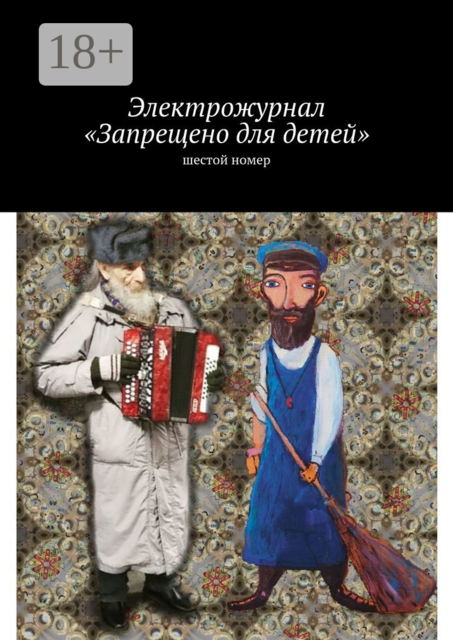 Электрожурнал «Запрещено для детей». Шестой номер