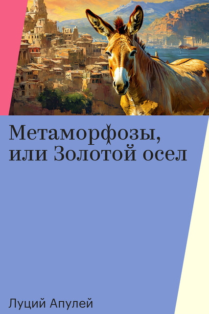 Метаморфозы, или Золотой осел