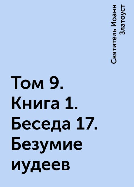 Том 9. Книга 1. Беседа 17. Безумие иудеев