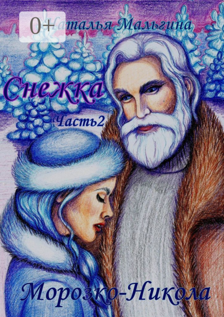 Снежка. Часть 2. Морозко-Никола, Наталья Мальгина