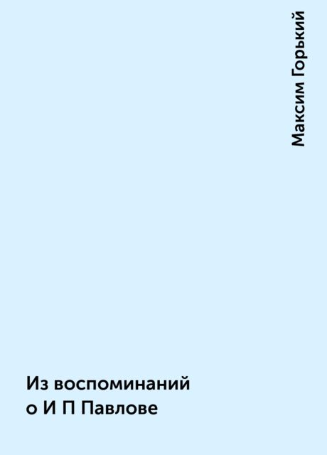 Из воспоминаний о И П Павлове