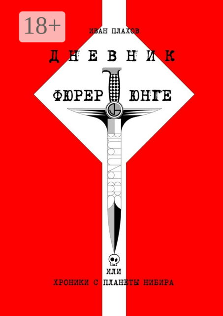 Дневник фюрерюнге, или Хроники с планеты Нибира, Иван Плахов