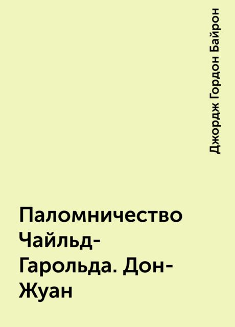 Паломничество Чайльд-Гарольда. Дон-Жуан