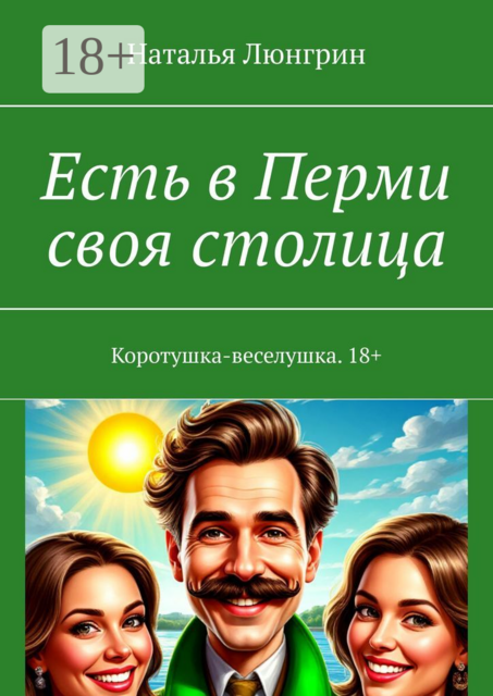 Есть в Перми своя столица. Коротушка-веселушка. 18