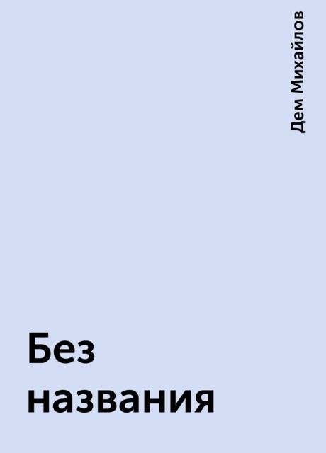 Без названия
