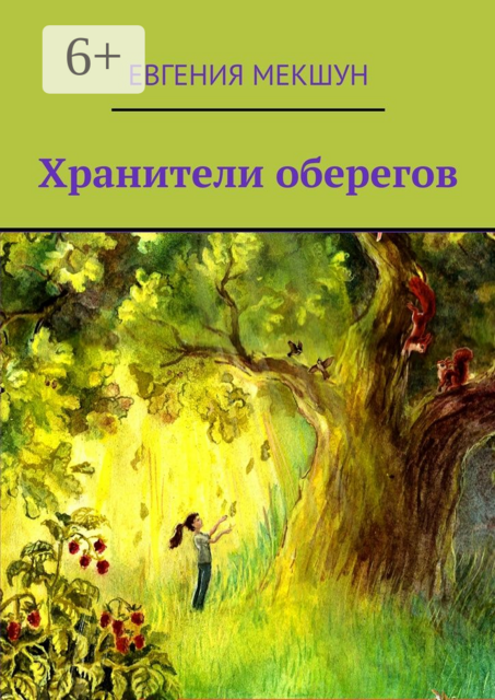 Хранители оберегов, Евгения Мекшун
