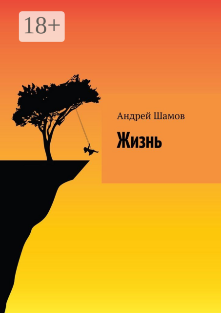 Жизнь, Андрей Шамов
