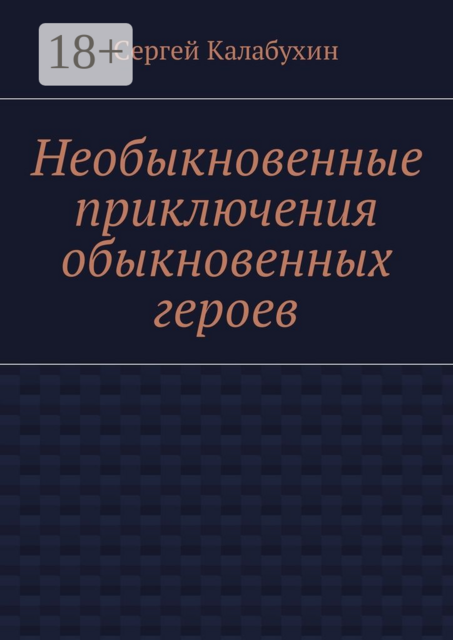 Необыкновенные приключения обыкновенных героев