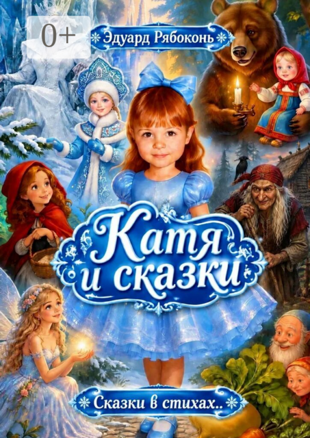 Катя и сказки. Сказки в стихах