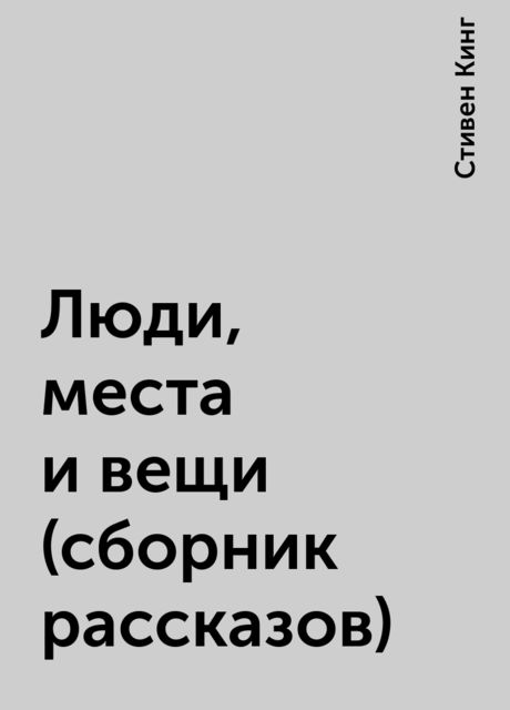 Люди, места и вещи (сборник рассказов)