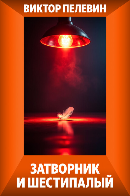 Затворник и Шестипалый