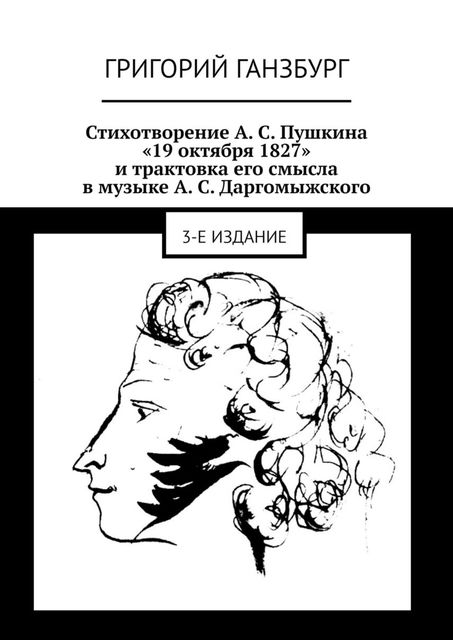 Стихотворение А.С. Пушкина «19 октября 1827» и трактовка его смысла в музыке А.С. Даргомыжского