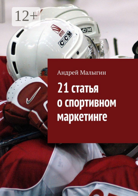 21 статья о спортивном маркетинге. Для тех, кто в игре, Андрей Малыгин