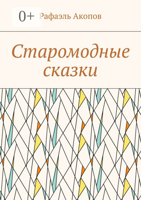 Старомодные сказки