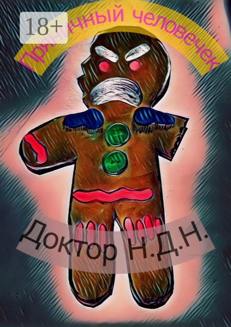 Пряничный человечек, Доктор Н.Д. Н.