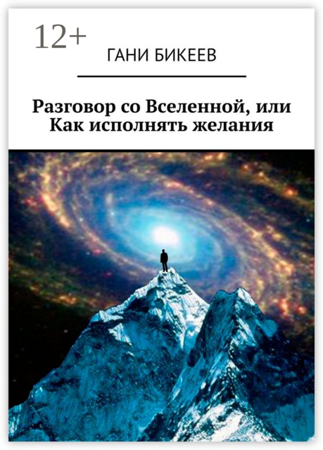 Разговор со Вселенной, или Как исполнять желания, Гани Бикеев