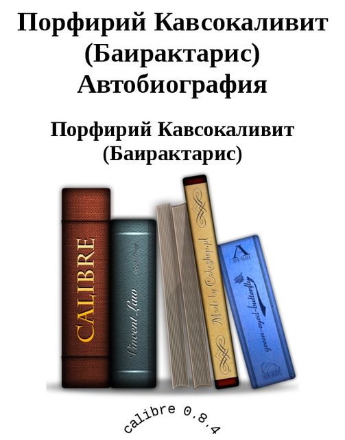 Порфирий Кавсокаливит (Баирактарис) Автобиография