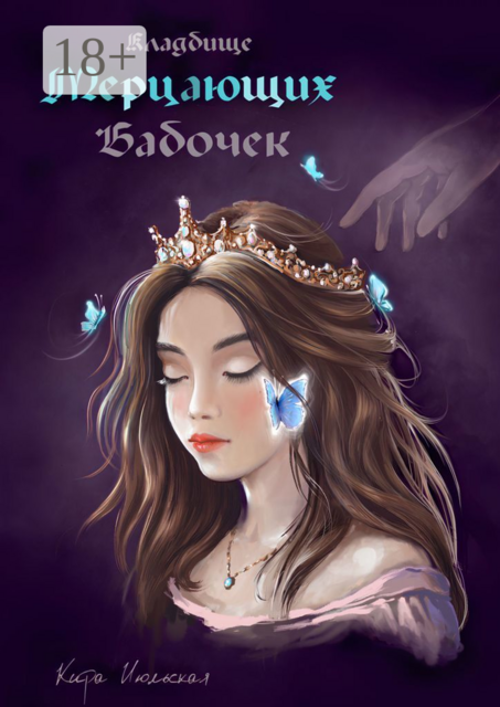 Кладбище мерцающих бабочек. Королева из пустоты, Кира Июльская