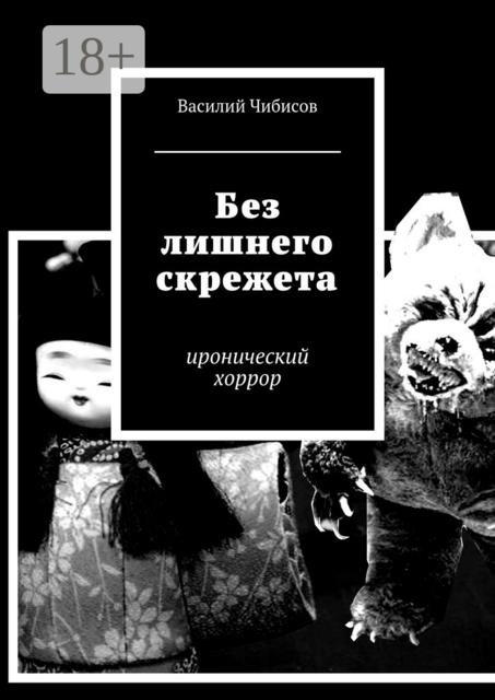 Без лишнего скрежета. иронический хоррор