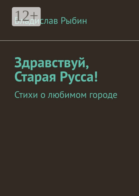 Здравствуй, Старая Русса!