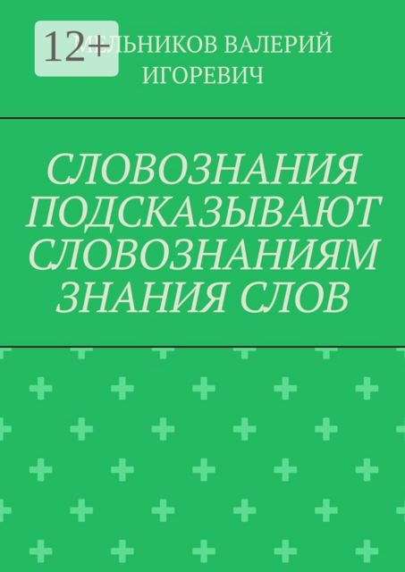 СЛОВОЗНАНИЯ ПОДСКАЗЫВАЮТ СЛОВОЗНАНИЯМ ЗНАНИЯ СЛОВ