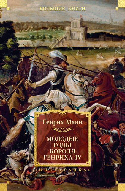 Молодые годы короля Генриха IV, Генрих Манн