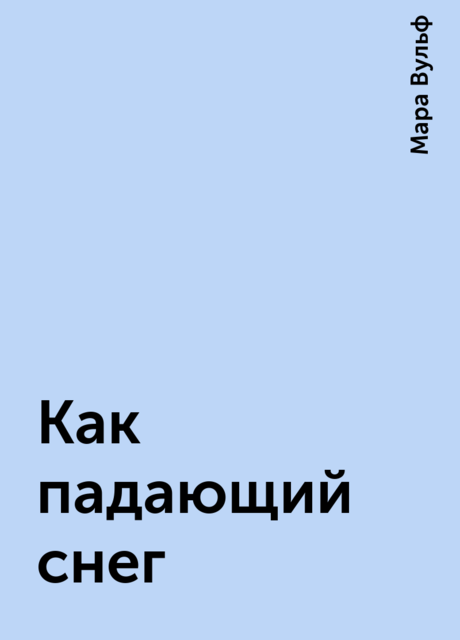 Как падающий снег