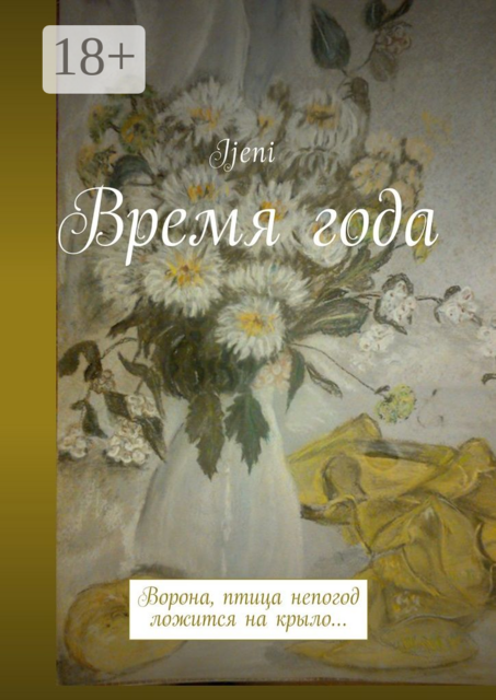 Время года. Ворона — птица непогод, ложится на крыло