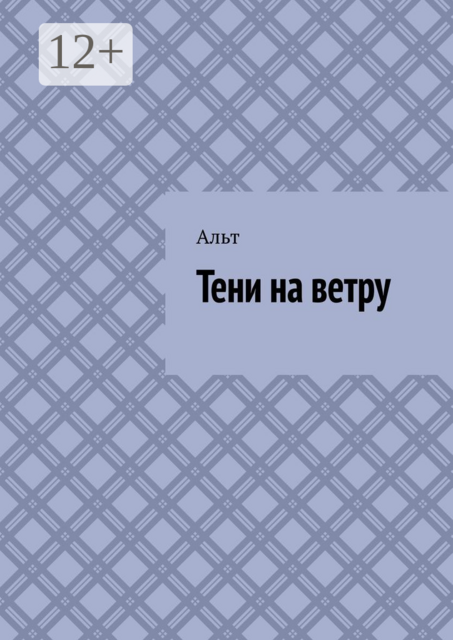 Тени на ветру, Альт
