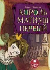 Король Матиуш