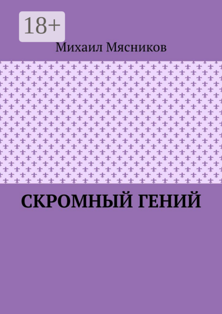 Скромный гений