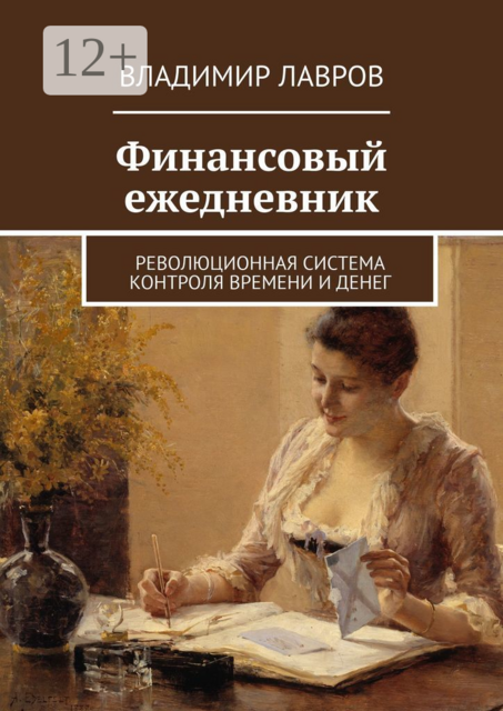 Финансовый ежедневник. Революционная система контроля времени и денег, Владимир Лавров