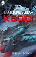 Планеторазведка – к бою!
