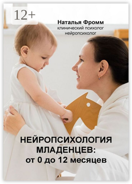 Нейропсихология младенцев от 0 до 12 месяцев
