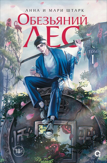 Обезьяний лес, Анна Штарк, Мари Штарк