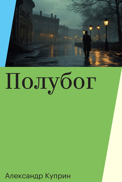 Полубог