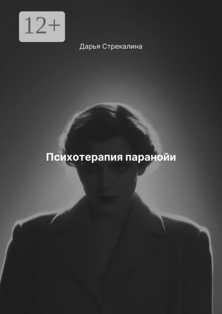 Психотерапия паранойи, Дарья Стрекалина