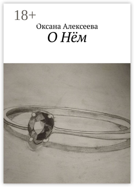 О Нём