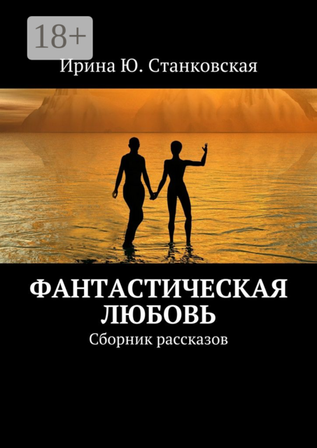 Фантастическая любовь