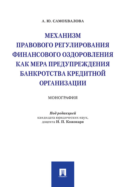 Механизм правового регулирования финансового оздоровления как мера предупреждения банкротства кредитной организации. Монография
