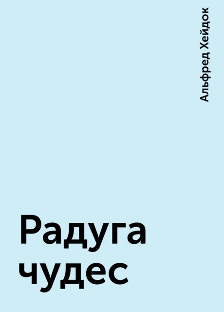 Радуга чудес, Альфред Хейдок