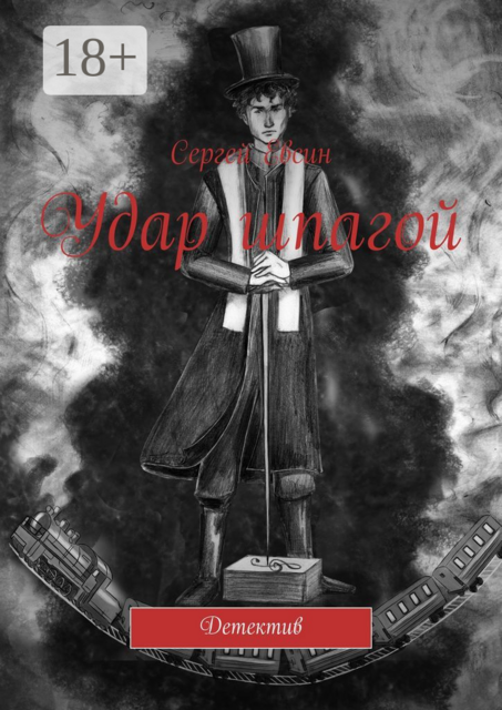 Удар шпагой. Детектив, Сергей Евсин