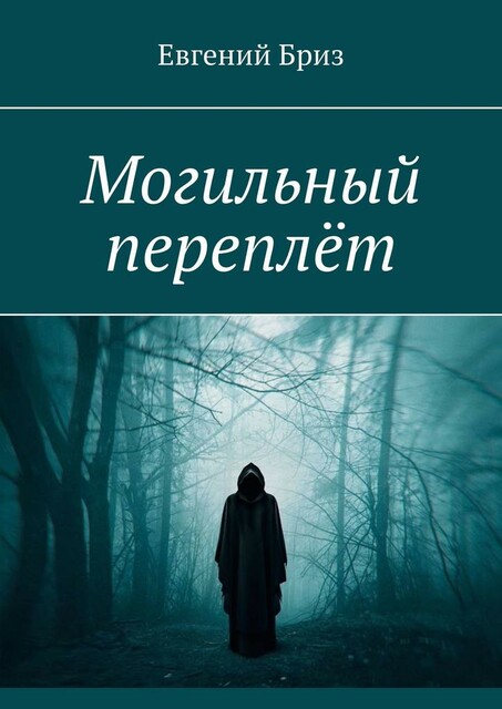 Могильный переплет