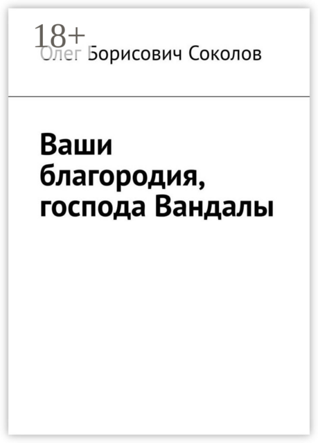Ваши благородия, господа Вандалы