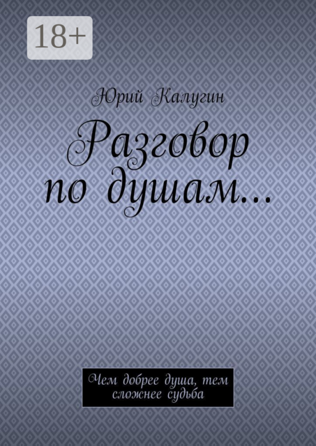 Разговор по душам…. Чем добрее душа, тем сложнее судьба