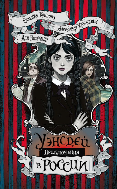 Приключения Уэнсдей в России, Княжевич Александр, Аля Рогожина, Евгения Коннова